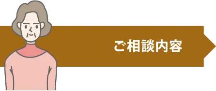 ご相談内容