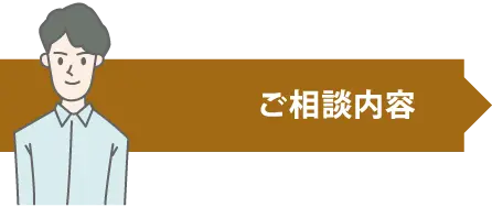 ご相談内容