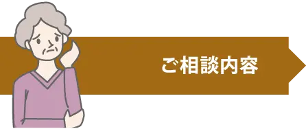 ご相談内容