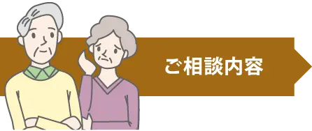ご相談内容