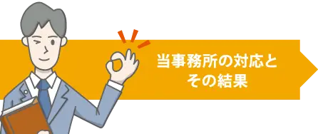 当事務所の対応とその結果