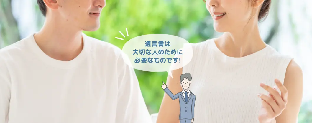 子どものいない夫婦の遺言書作成サポート