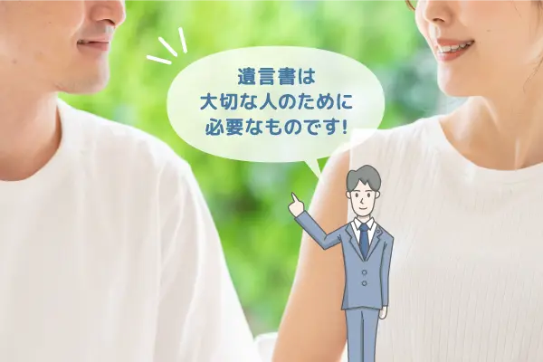 子どものいない夫婦の遺言書作成サポート