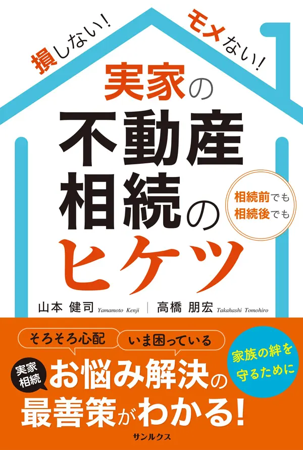 損しない！モメない！不動産相続のヒケツ