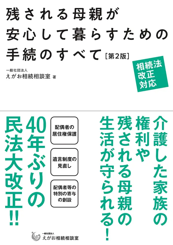 残される母親が安心して暮らすための手続のすべて