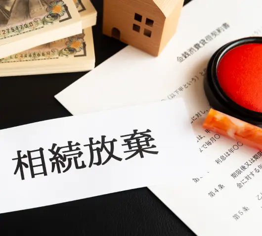 プラスの財産もマイナスの財産もすべて相続しないことにするのが相続放棄