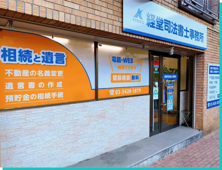 世田谷で40年以上の実績